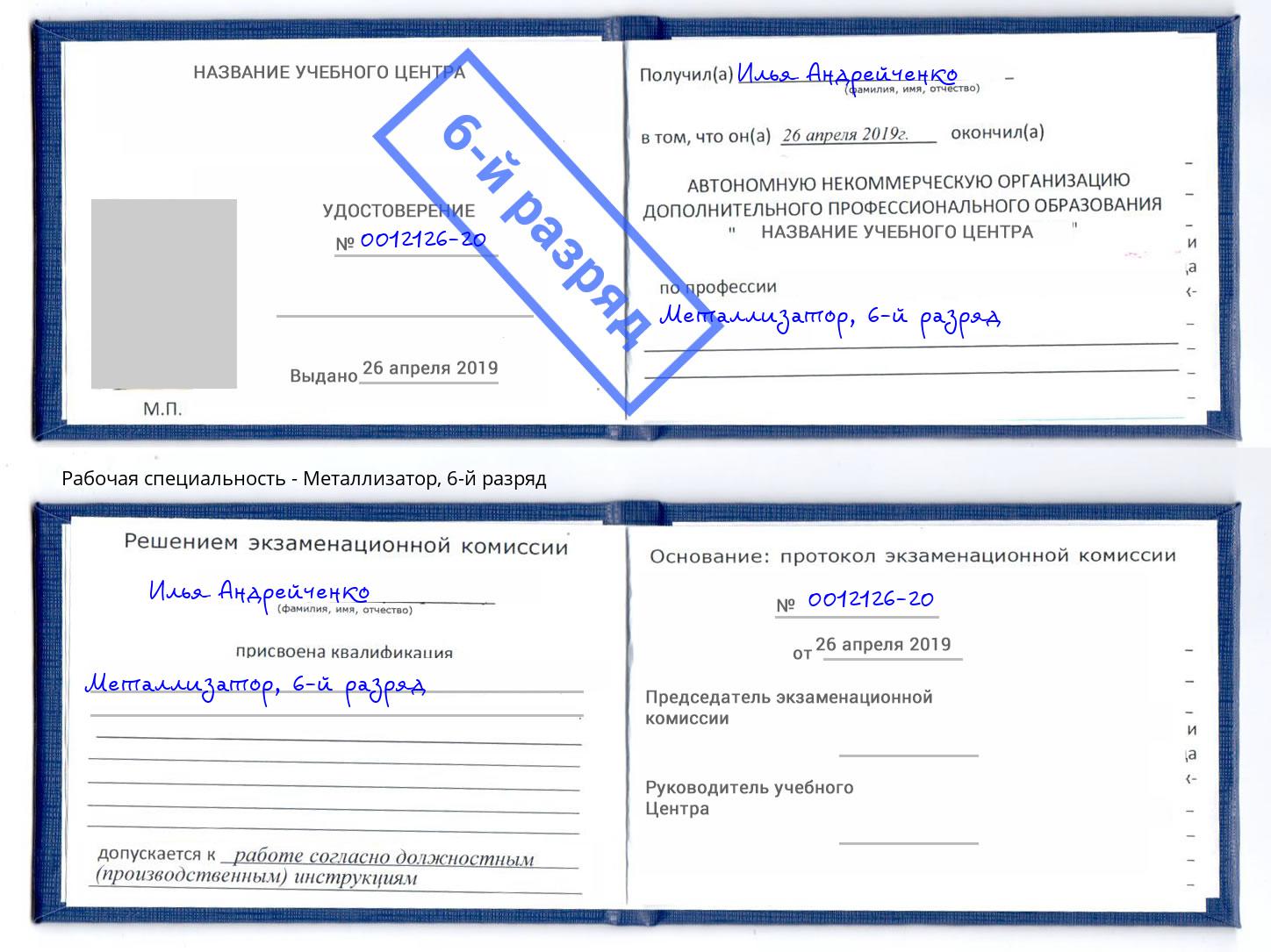 корочка 6-й разряд Металлизатор Смоленск