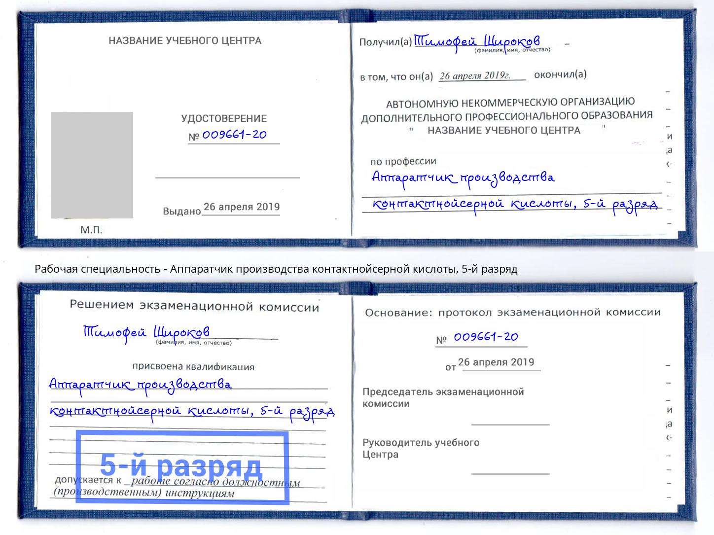 корочка 5-й разряд Аппаратчик производства контактнойсерной кислоты Смоленск