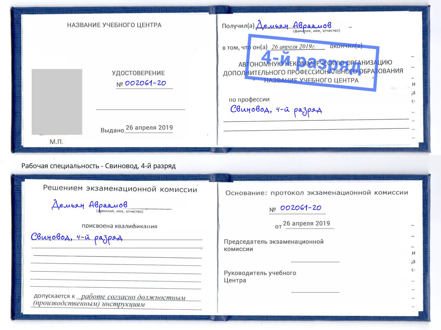 корочка 4-й разряд Свиновод Смоленск