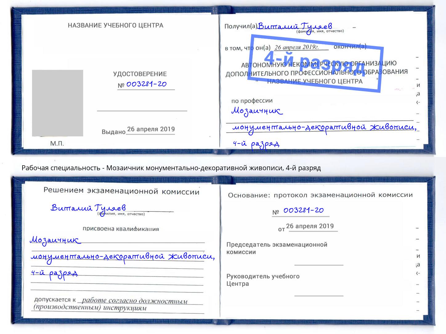 корочка 4-й разряд Мозаичник монументально-декоративной живописи Смоленск