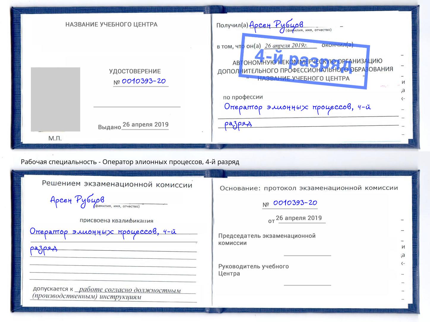 корочка 4-й разряд Оператор элионных процессов Смоленск