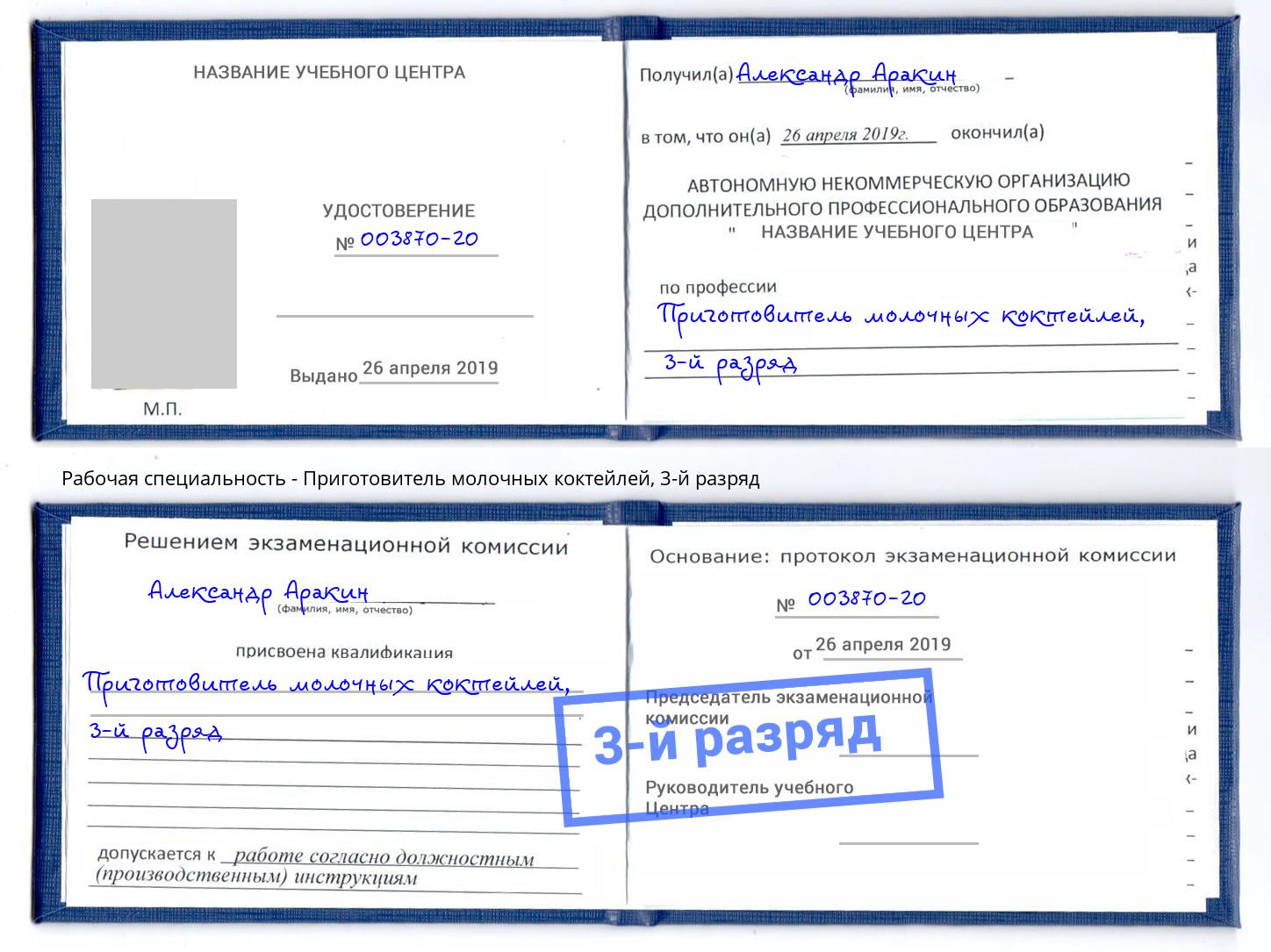 корочка 3-й разряд Приготовитель молочных коктейлей Смоленск