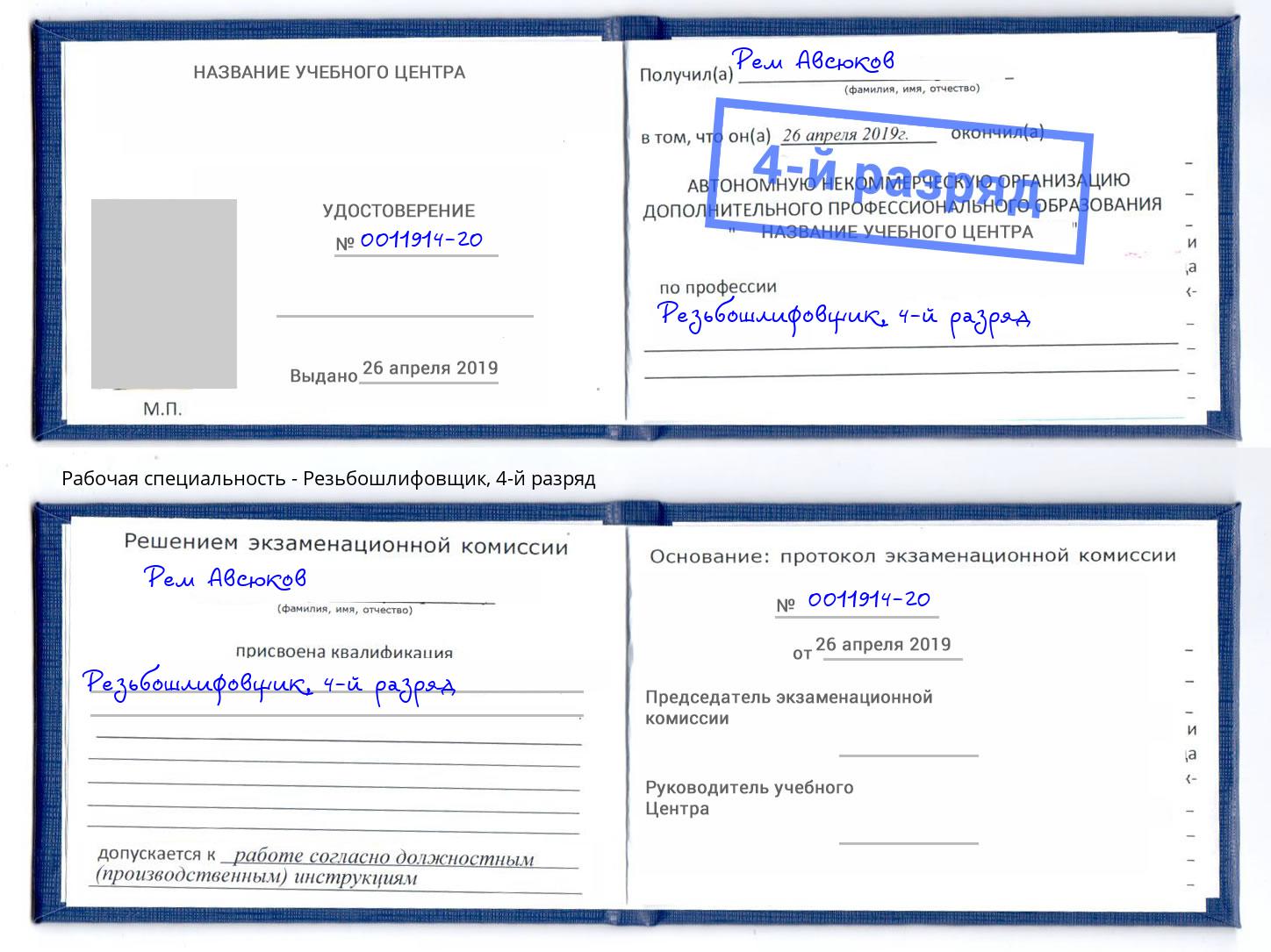 корочка 4-й разряд Резьбошлифовщик Смоленск