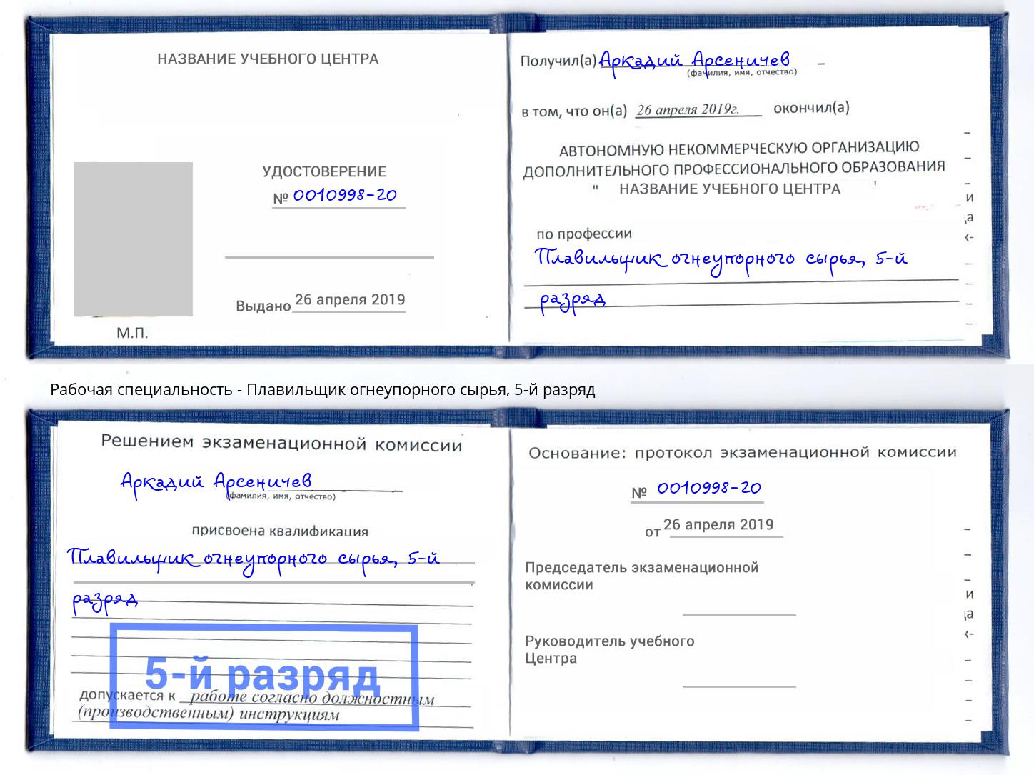 корочка 5-й разряд Плавильщик огнеупорного сырья Смоленск