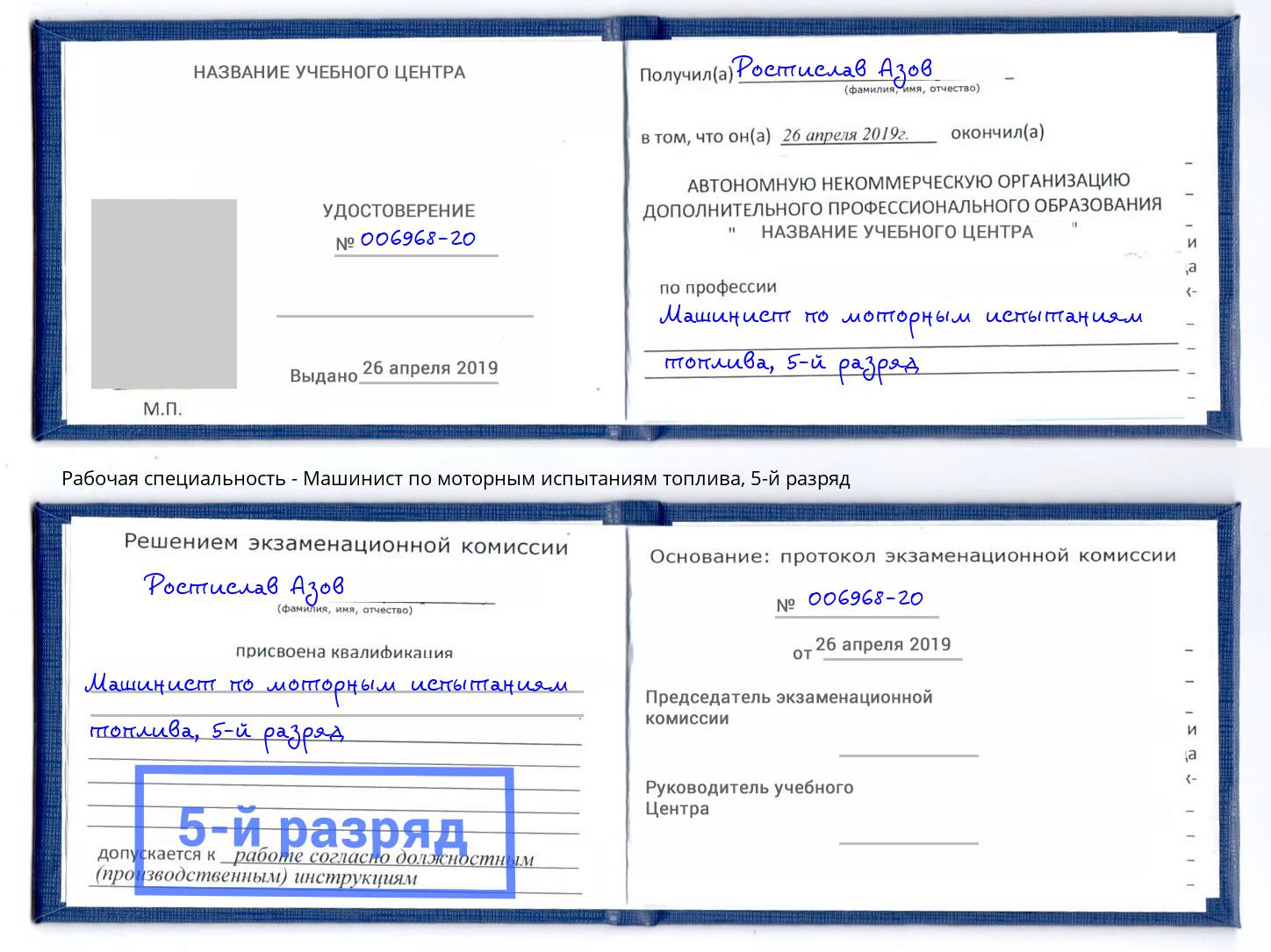 корочка 5-й разряд Машинист по моторным испытаниям топлива Смоленск