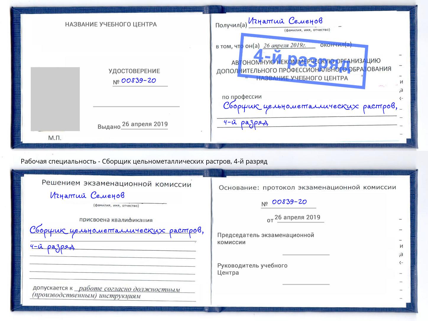 корочка 4-й разряд Сборщик цельнометаллических растров Смоленск