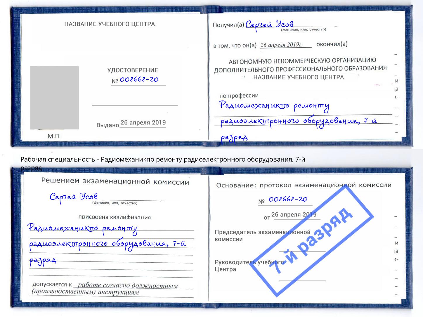 корочка 7-й разряд Радиомеханикпо ремонту радиоэлектронного оборудования Смоленск
