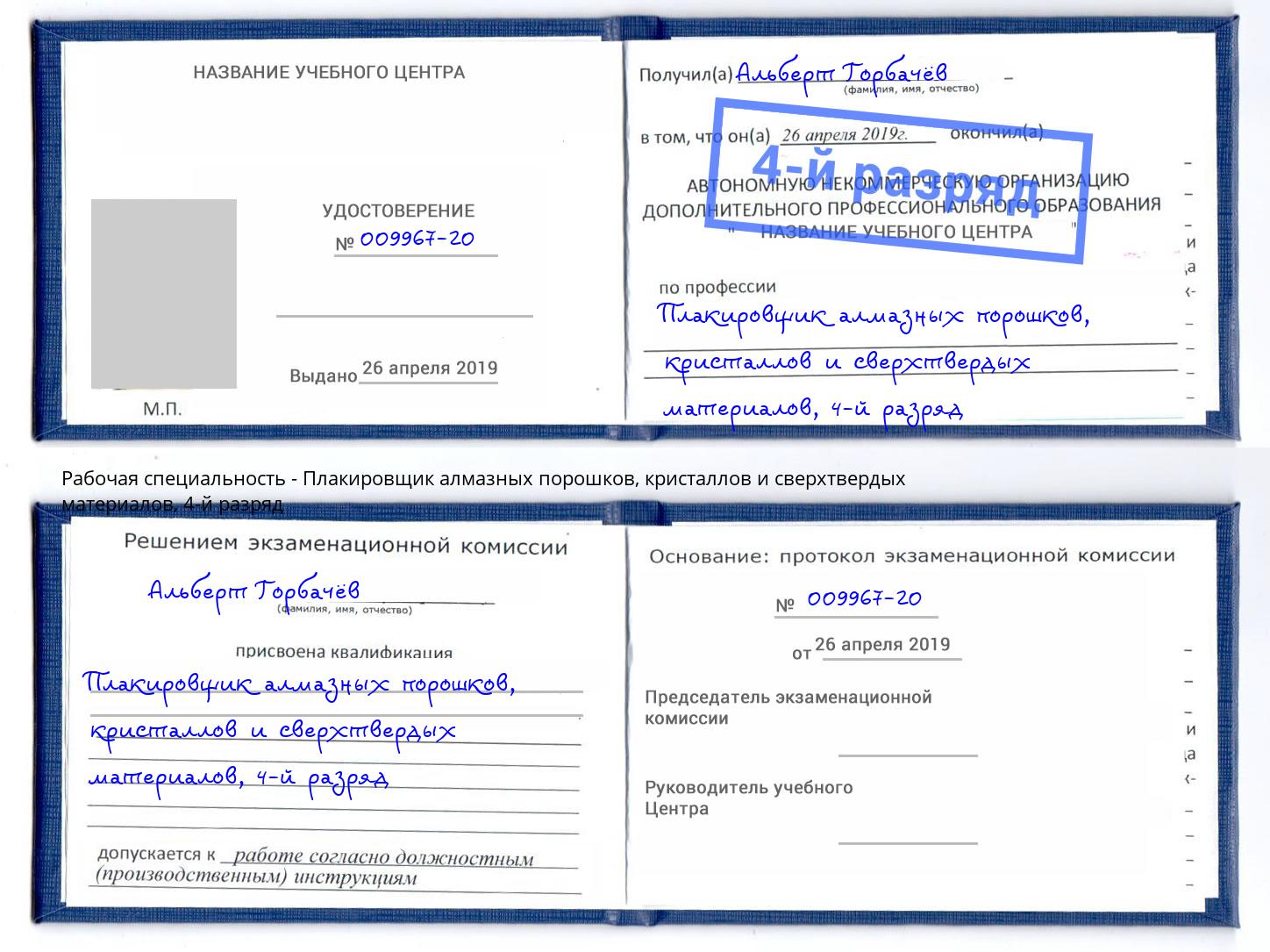 корочка 4-й разряд Плакировщик алмазных порошков, кристаллов и сверхтвердых материалов Смоленск