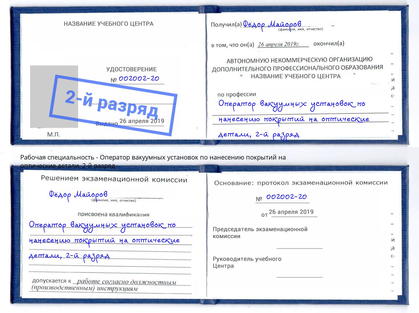 корочка 2-й разряд Оператор вакуумных установок по нанесению покрытий на оптические детали Смоленск