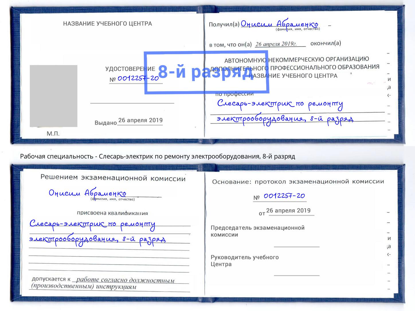 корочка 8-й разряд Слесарь-электрик по ремонту электрооборудования Смоленск