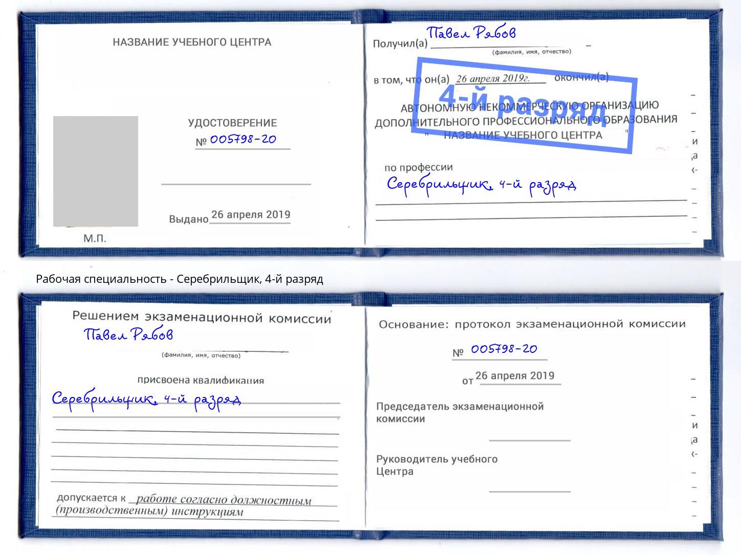 корочка 4-й разряд Серебрильщик Смоленск