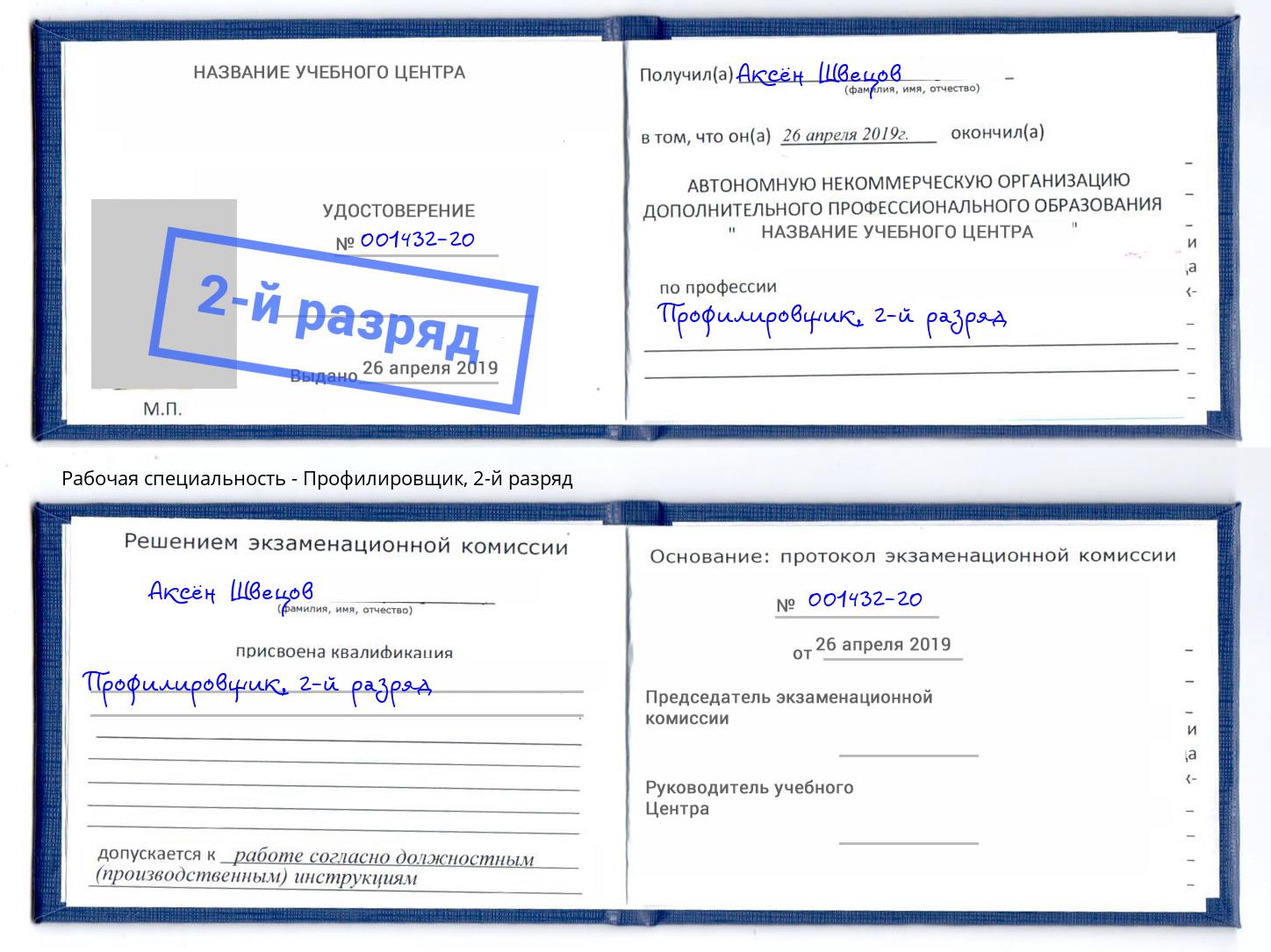 корочка 2-й разряд Профилировщик Смоленск