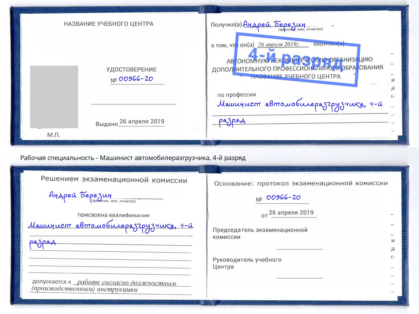 корочка 4-й разряд Машинист автомобилеразгрузчика Смоленск