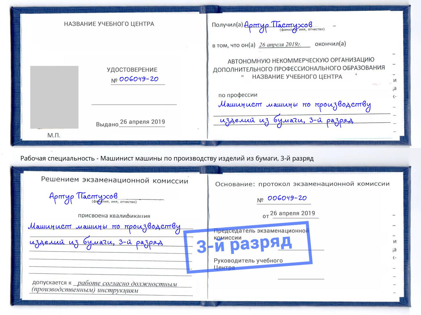корочка 3-й разряд Машинист машины по производству изделий из бумаги Смоленск