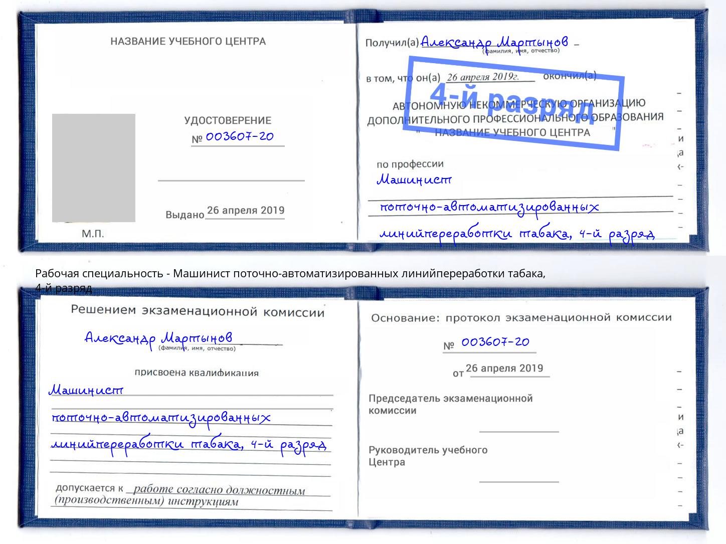 корочка 4-й разряд Машинист поточно-автоматизированных линийпереработки табака Смоленск