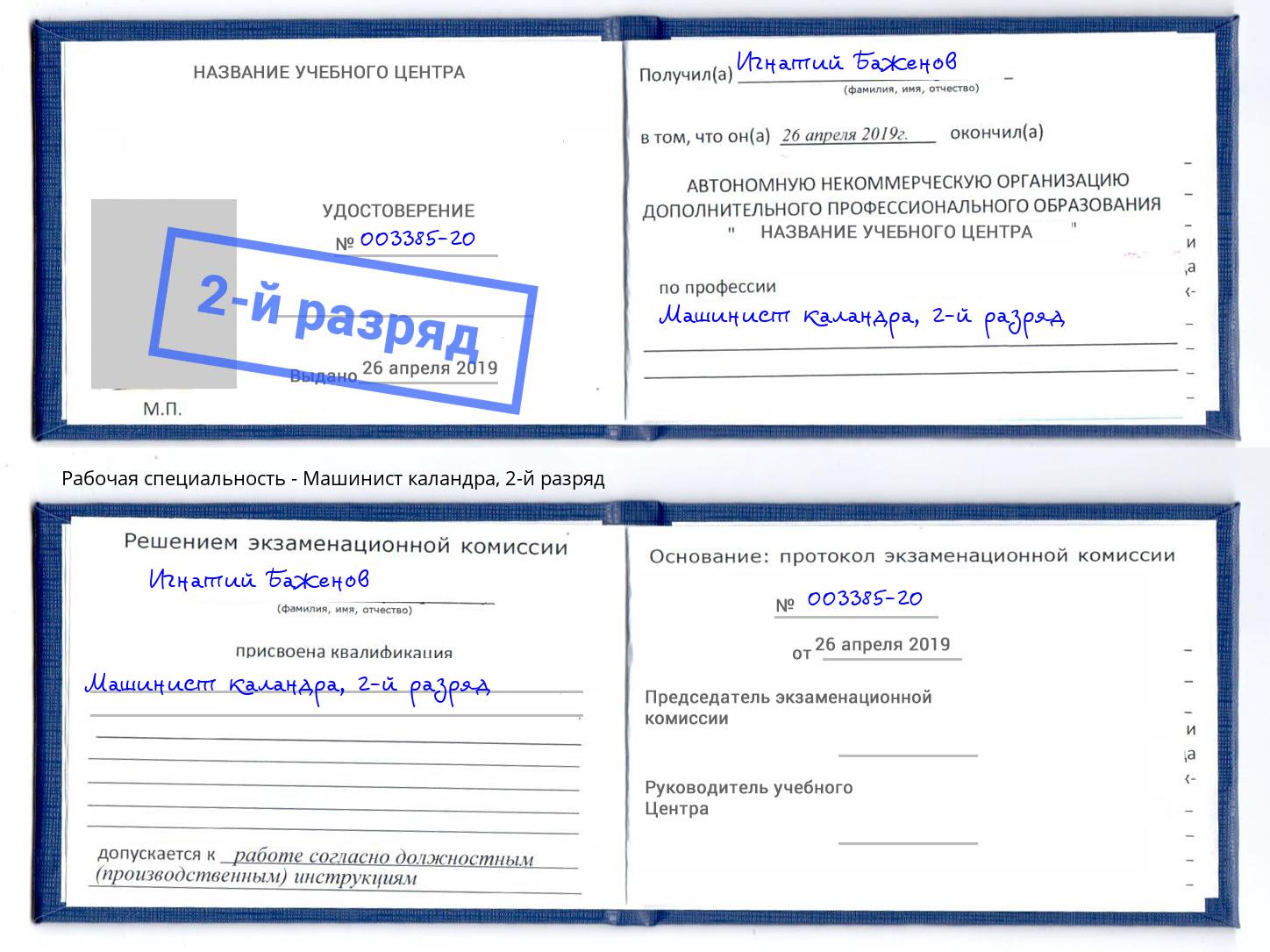 корочка 2-й разряд Машинист каландра Смоленск