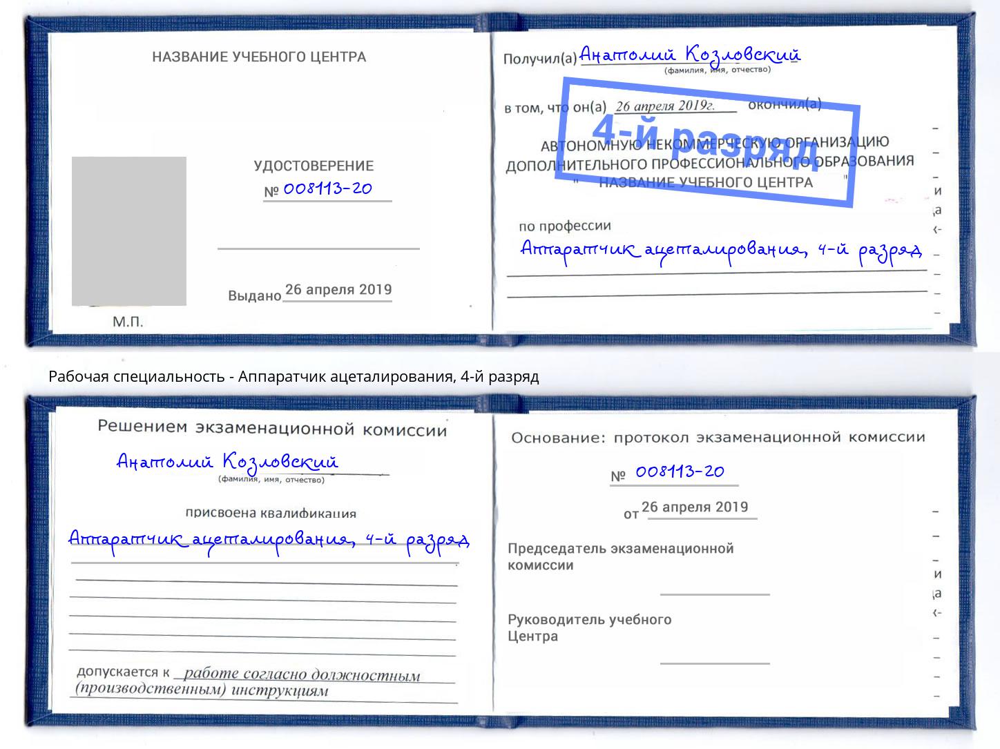 корочка 4-й разряд Аппаратчик ацеталирования Смоленск