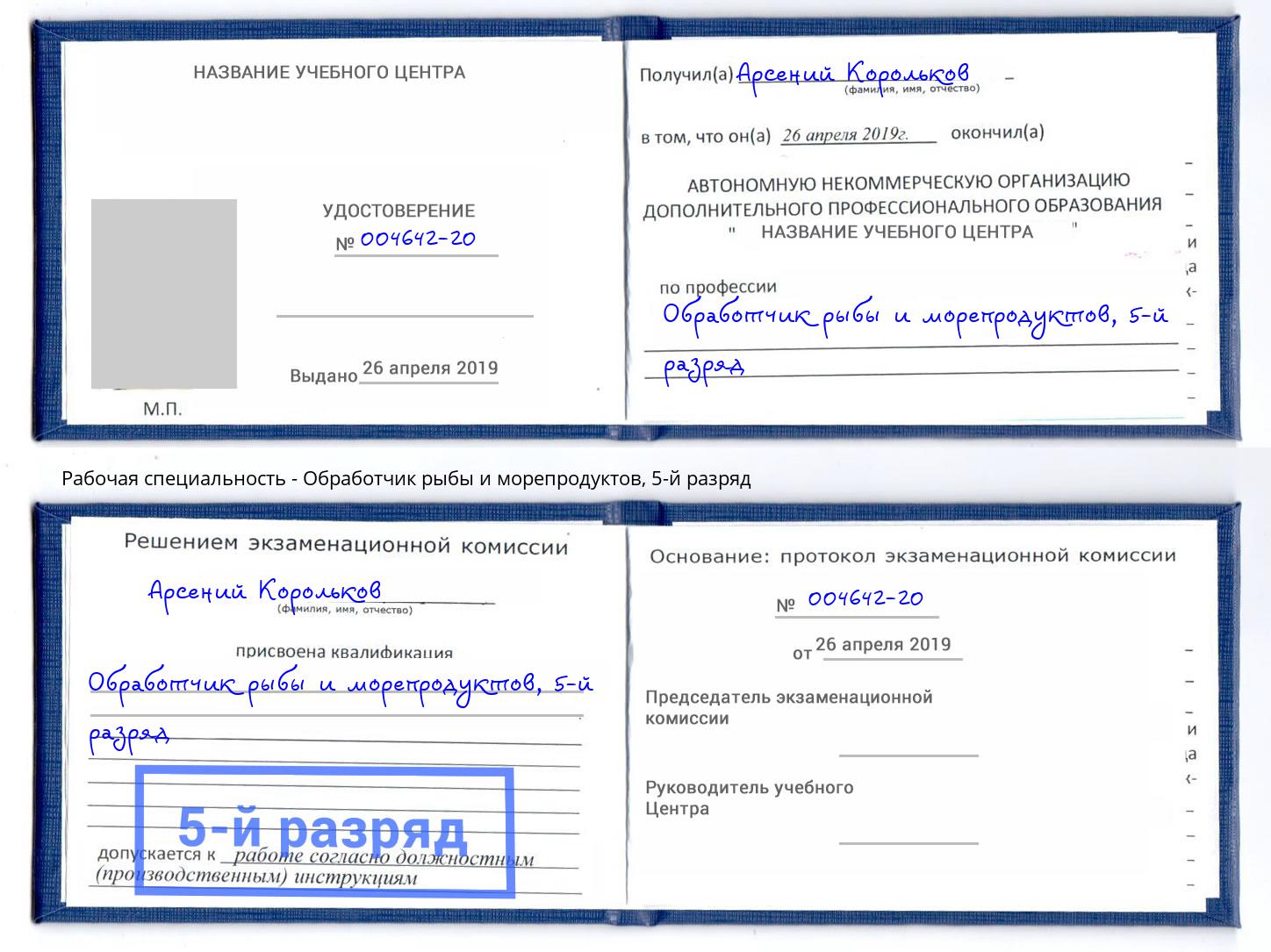 корочка 5-й разряд Обработчик рыбы и морепродуктов Смоленск