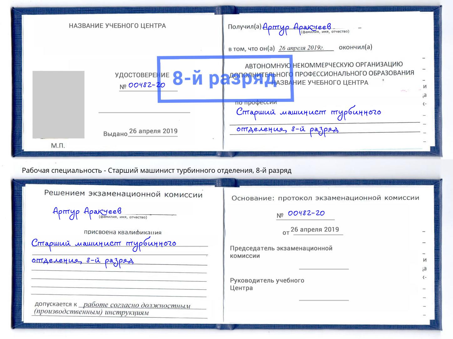 корочка 8-й разряд Старший машинист турбинного отделения Смоленск