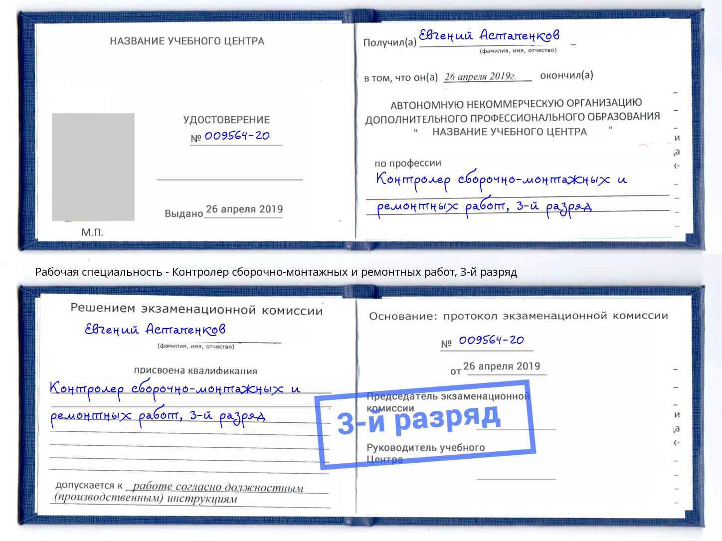 корочка 3-й разряд Контролер сборочно-монтажных и ремонтных работ Смоленск