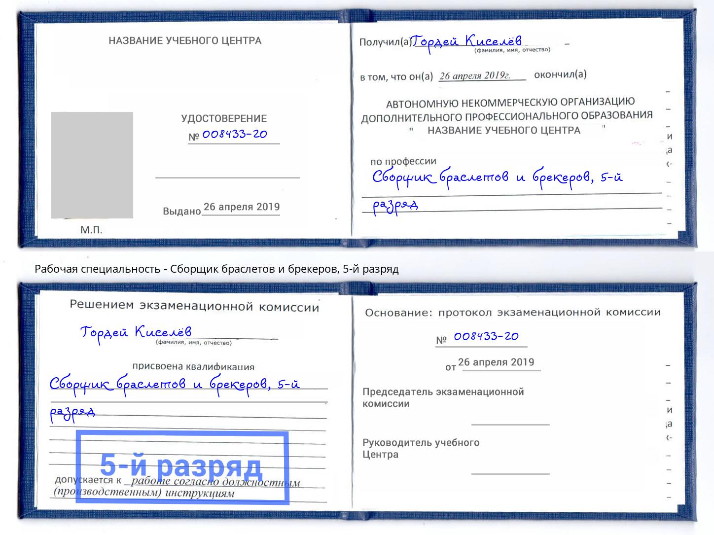корочка 5-й разряд Сборщик браслетов и брекеров Смоленск