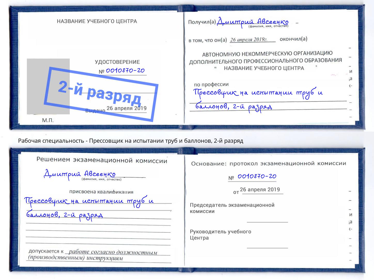 корочка 2-й разряд Прессовщик на испытании труб и баллонов Смоленск