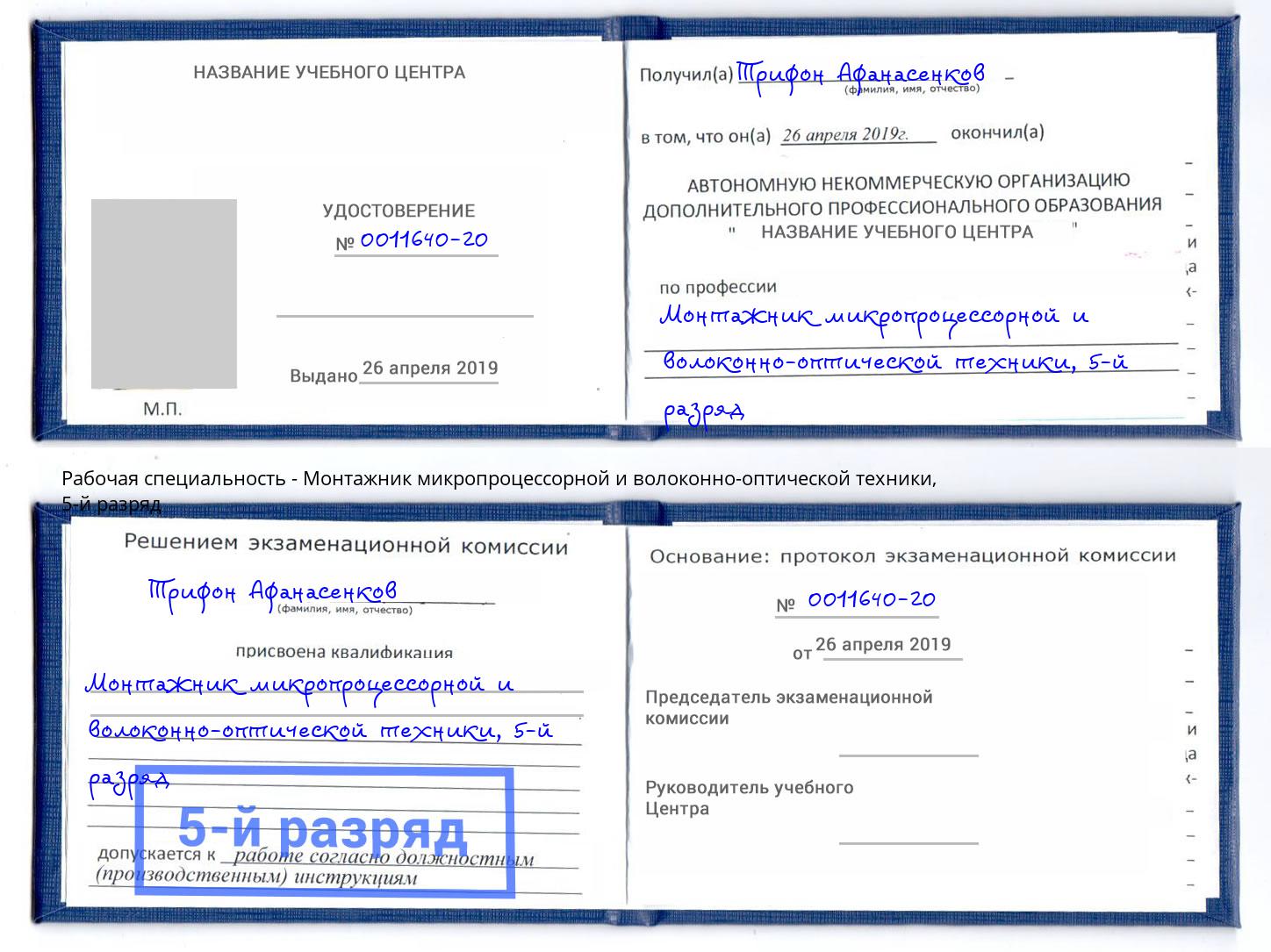 корочка 5-й разряд Монтажник микропроцессорной и волоконно-оптической техники Смоленск