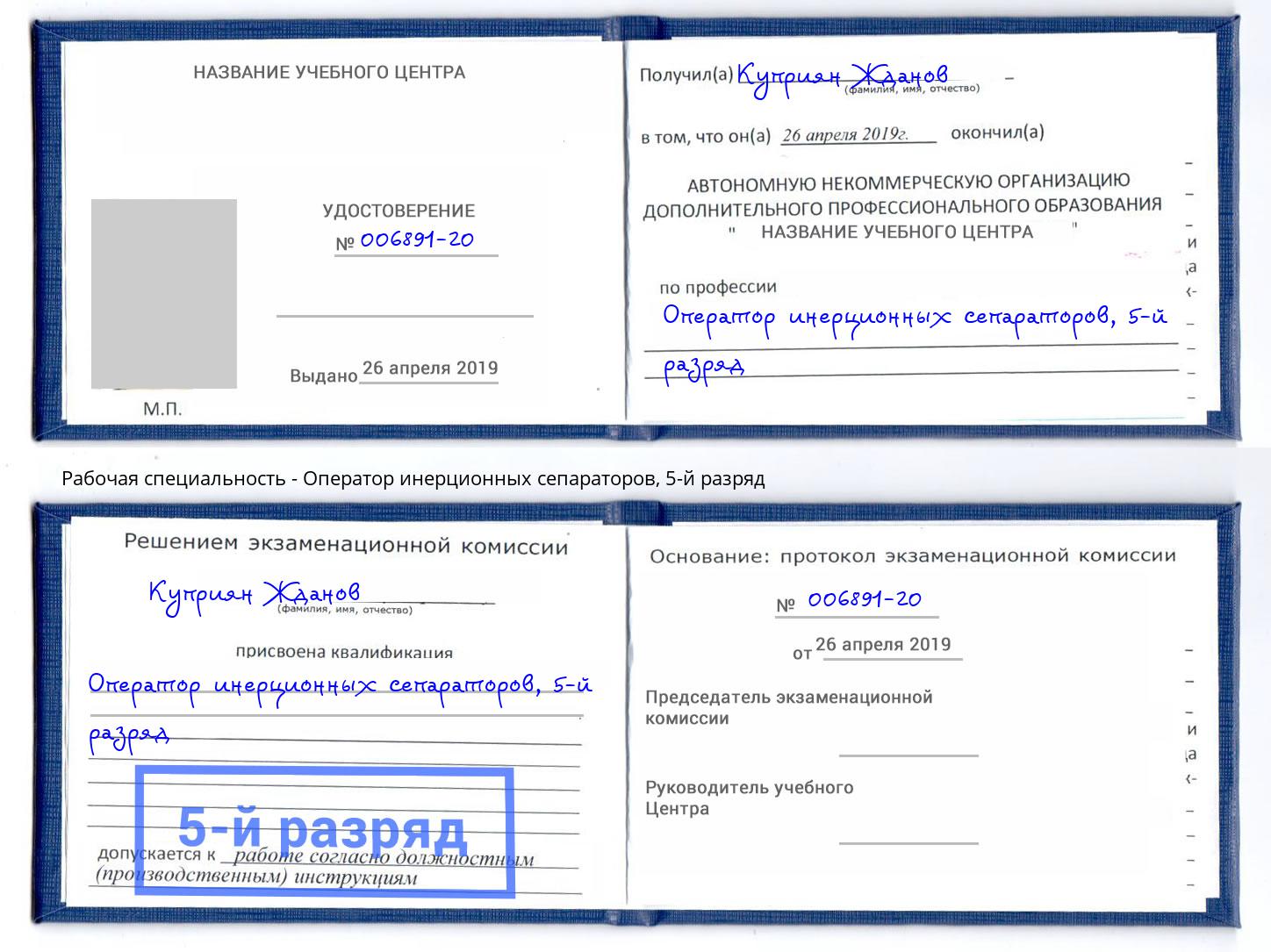 корочка 5-й разряд Оператор инерционных сепараторов Смоленск