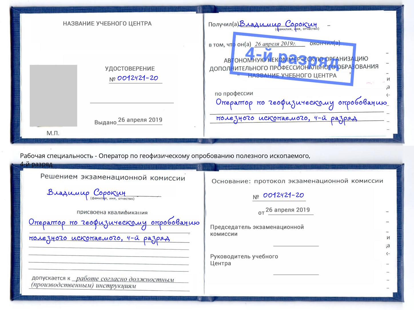 корочка 4-й разряд Оператор по геофизическому опробованию полезного ископаемого Смоленск
