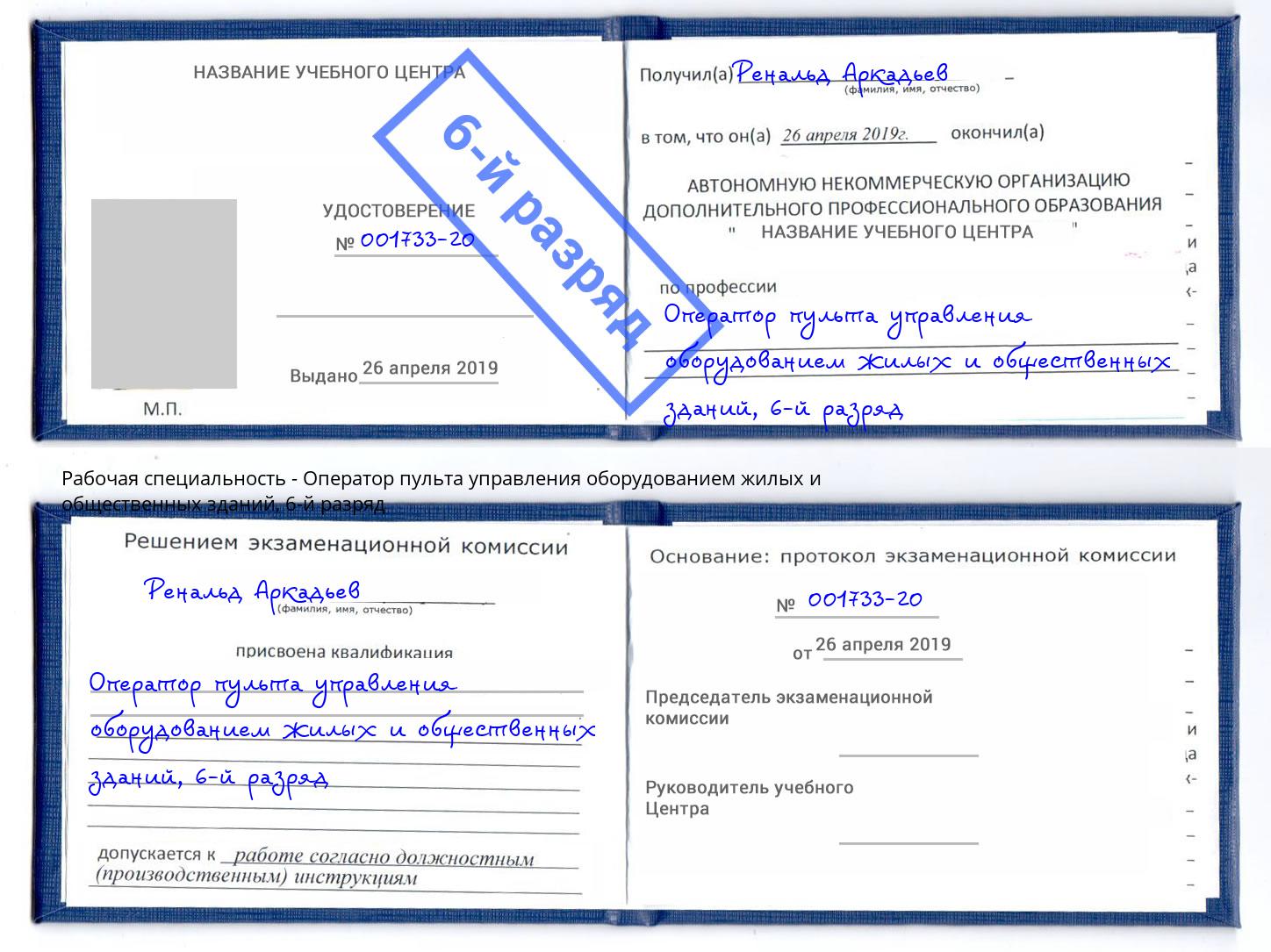 корочка 6-й разряд Оператор пульта управления оборудованием жилых и общественных зданий Смоленск