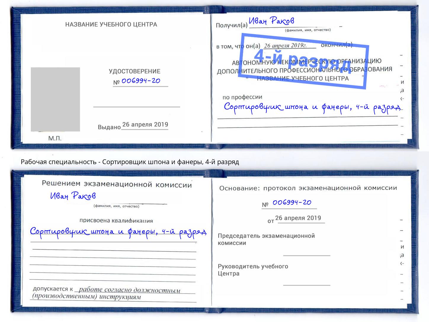 корочка 4-й разряд Сортировщик шпона и фанеры Смоленск