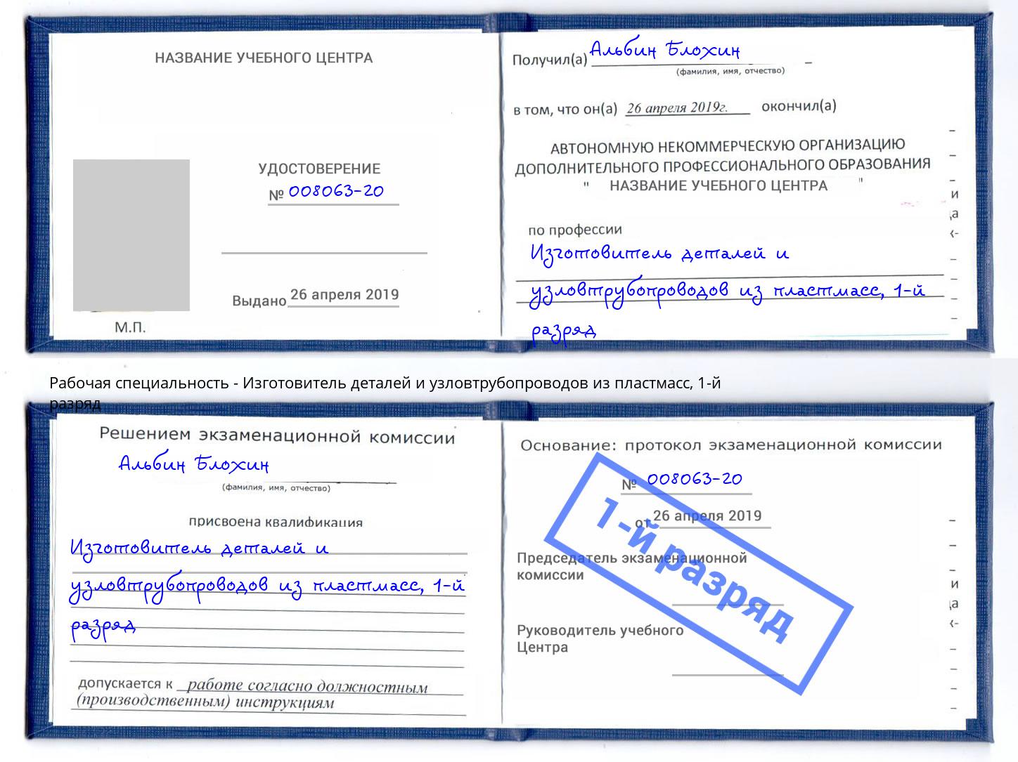 корочка 1-й разряд Изготовитель деталей и узловтрубопроводов из пластмасс Смоленск