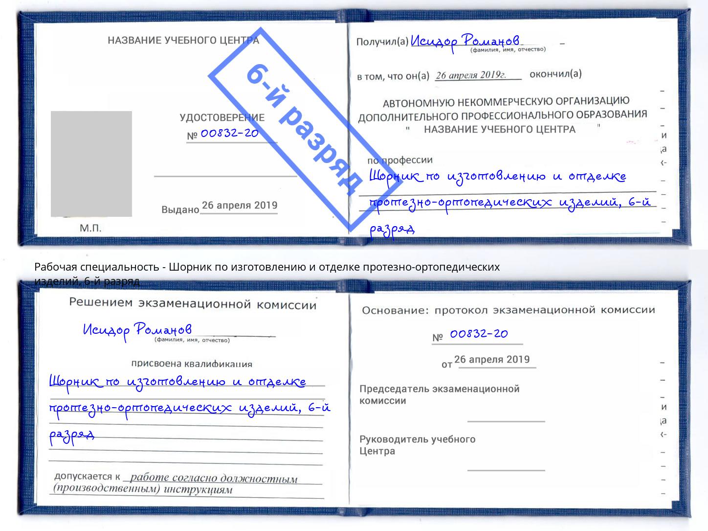 корочка 6-й разряд Шорник по изготовлению и отделке протезно-ортопедических изделий Смоленск