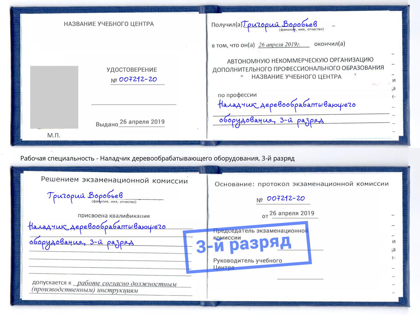 корочка 3-й разряд Наладчик деревообрабатывающего оборудования Смоленск