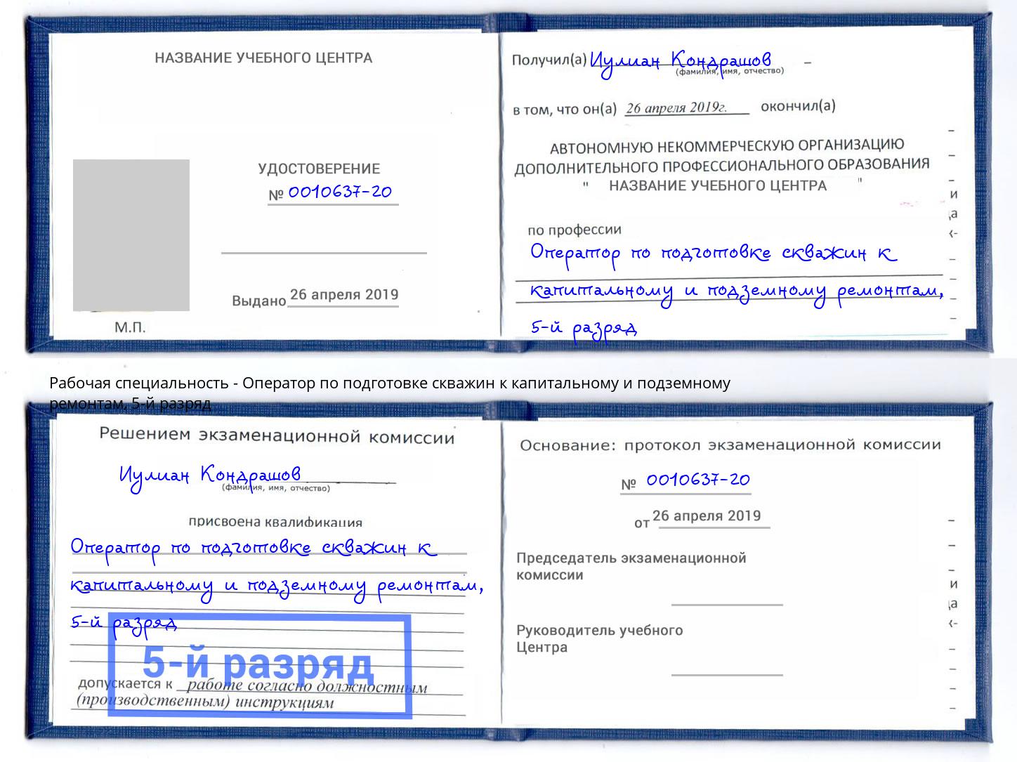 корочка 5-й разряд Оператор по подготовке скважин к капитальному и подземному ремонтам Смоленск