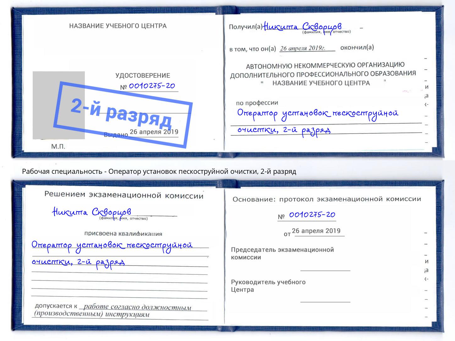 корочка 2-й разряд Оператор установок пескоструйной очистки Смоленск