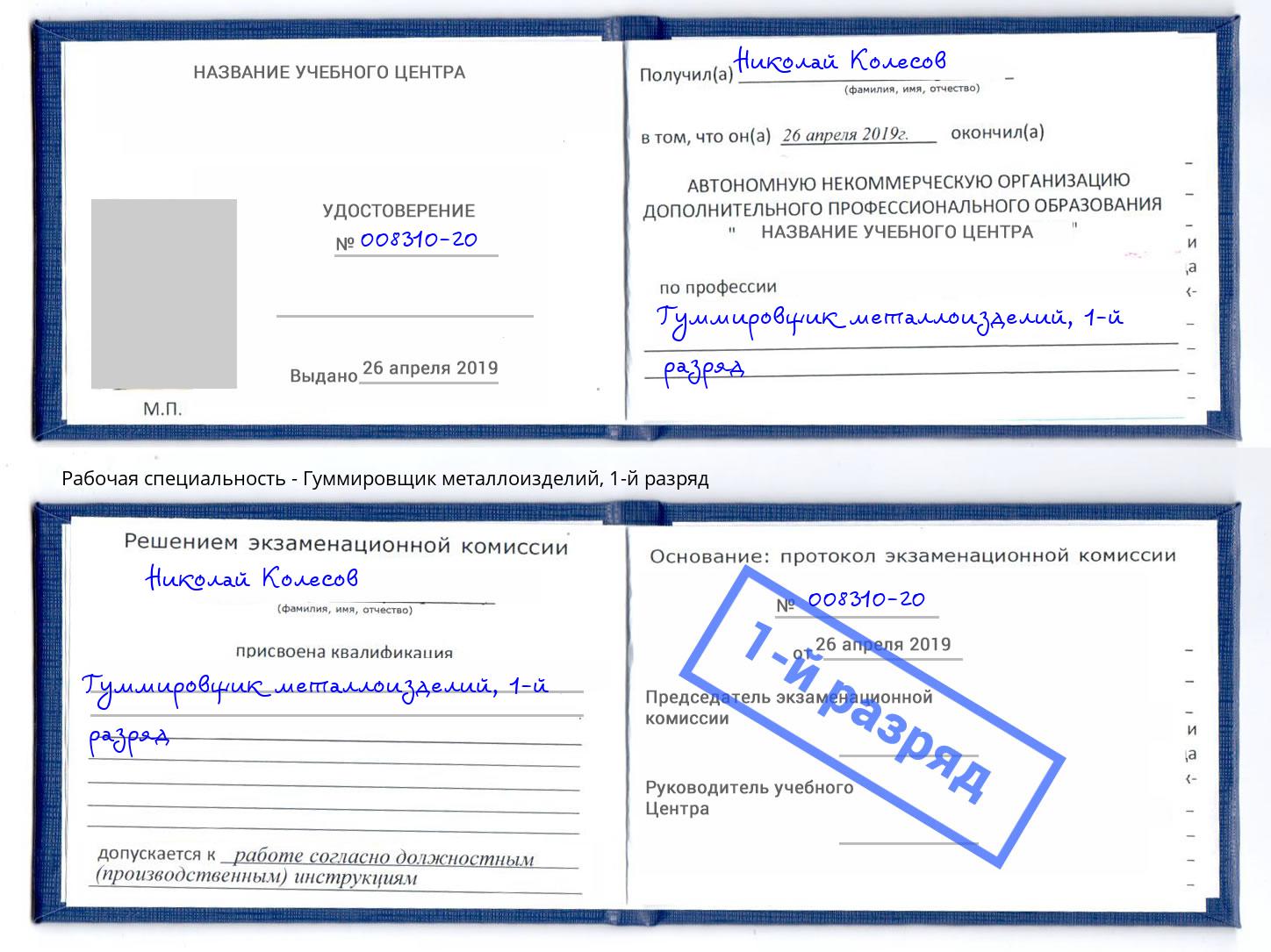 корочка 1-й разряд Гуммировщик металлоизделий Смоленск