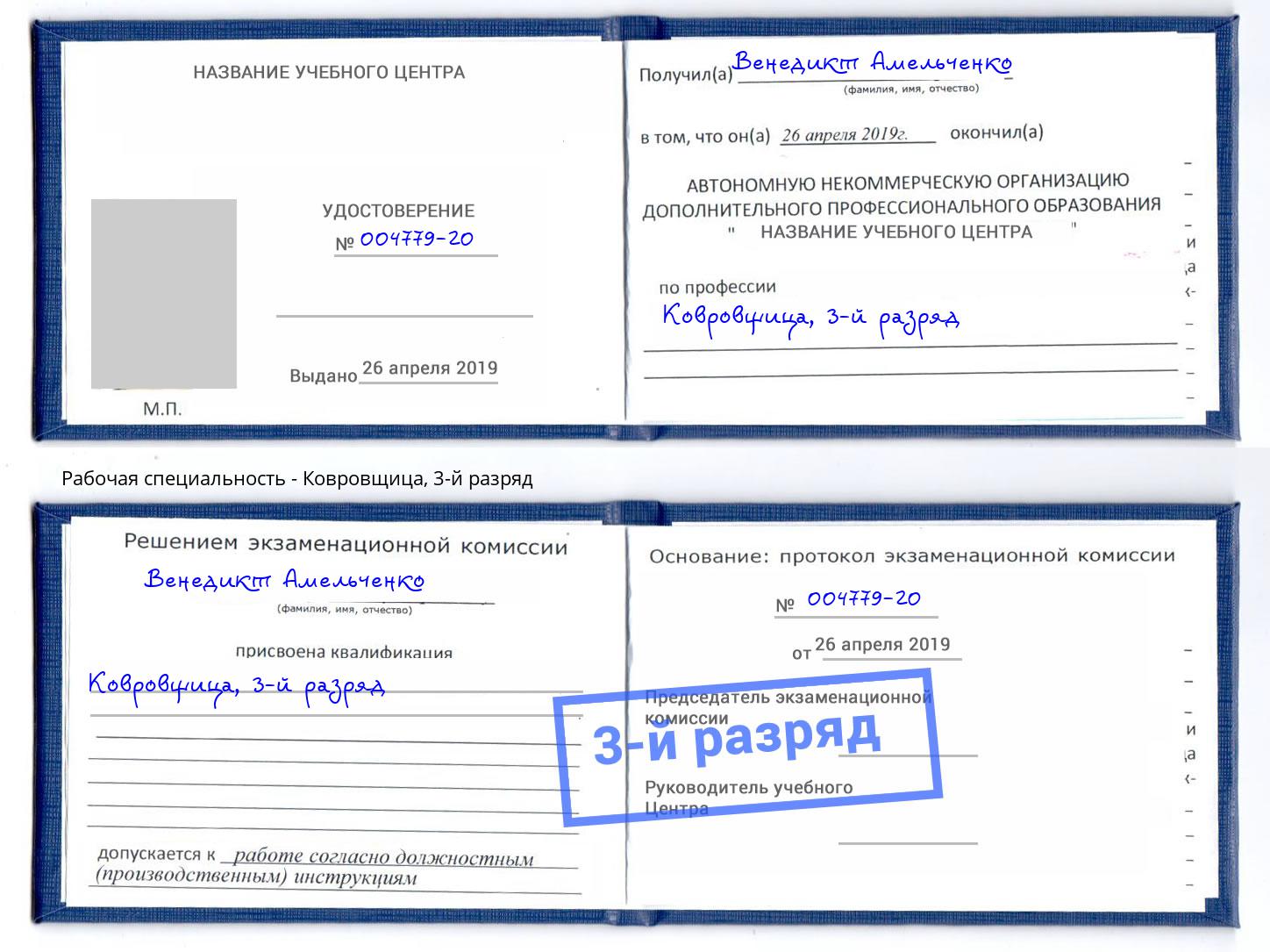 корочка 3-й разряд Ковровщица Смоленск
