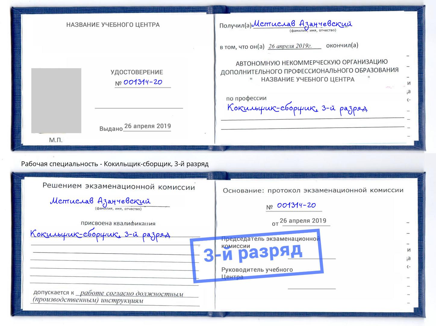 корочка 3-й разряд Кокильщик-сборщик Смоленск