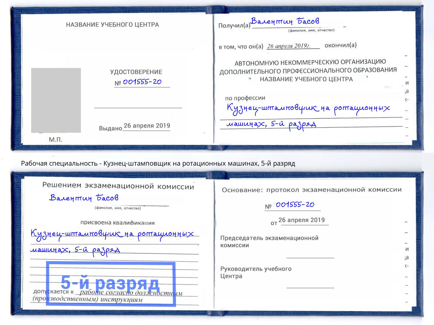 корочка 5-й разряд Кузнец-штамповщик на ротационных машинах Смоленск