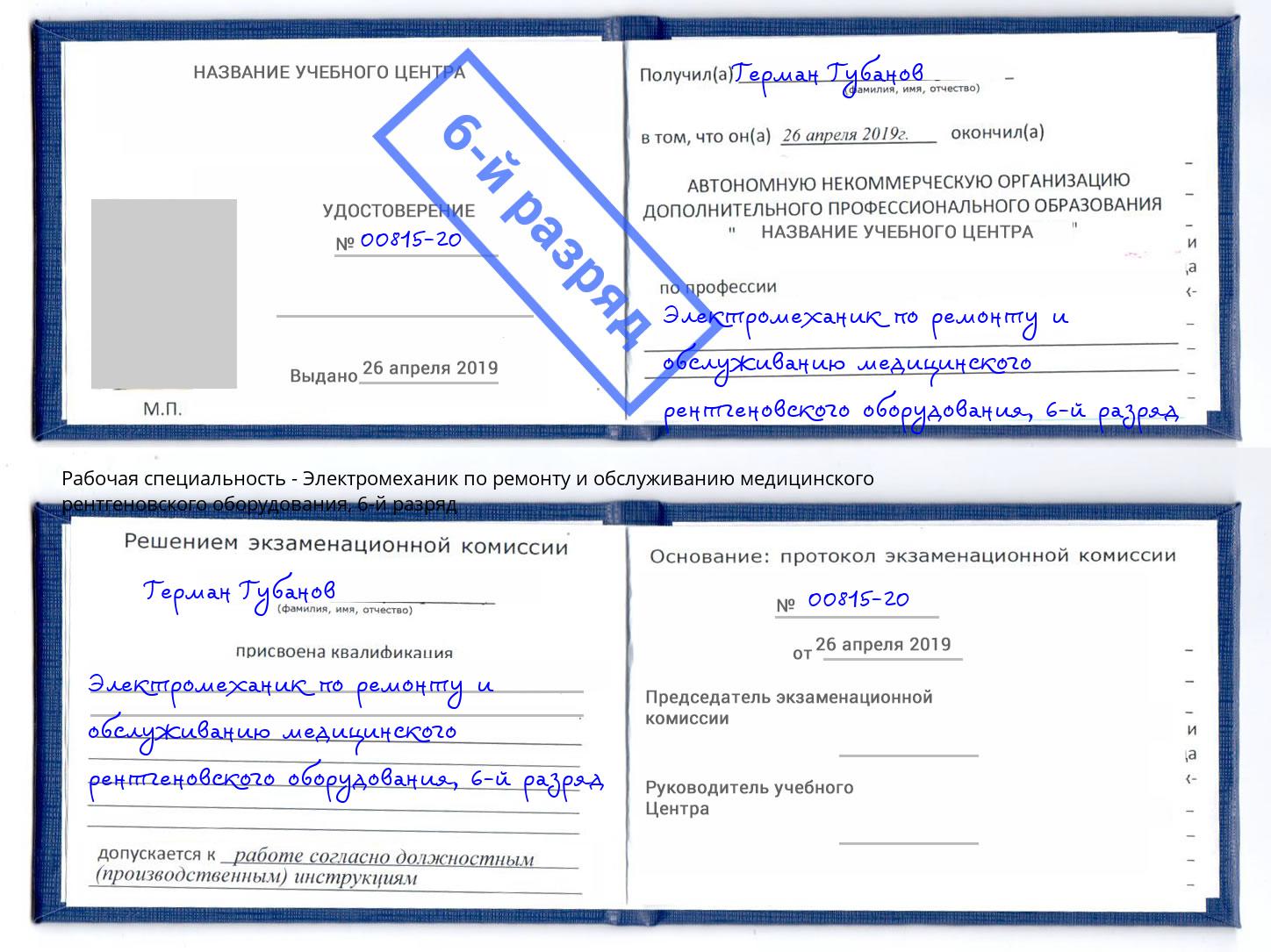 корочка 6-й разряд Электромеханик по ремонту и обслуживанию медицинского рентгеновского оборудования Смоленск