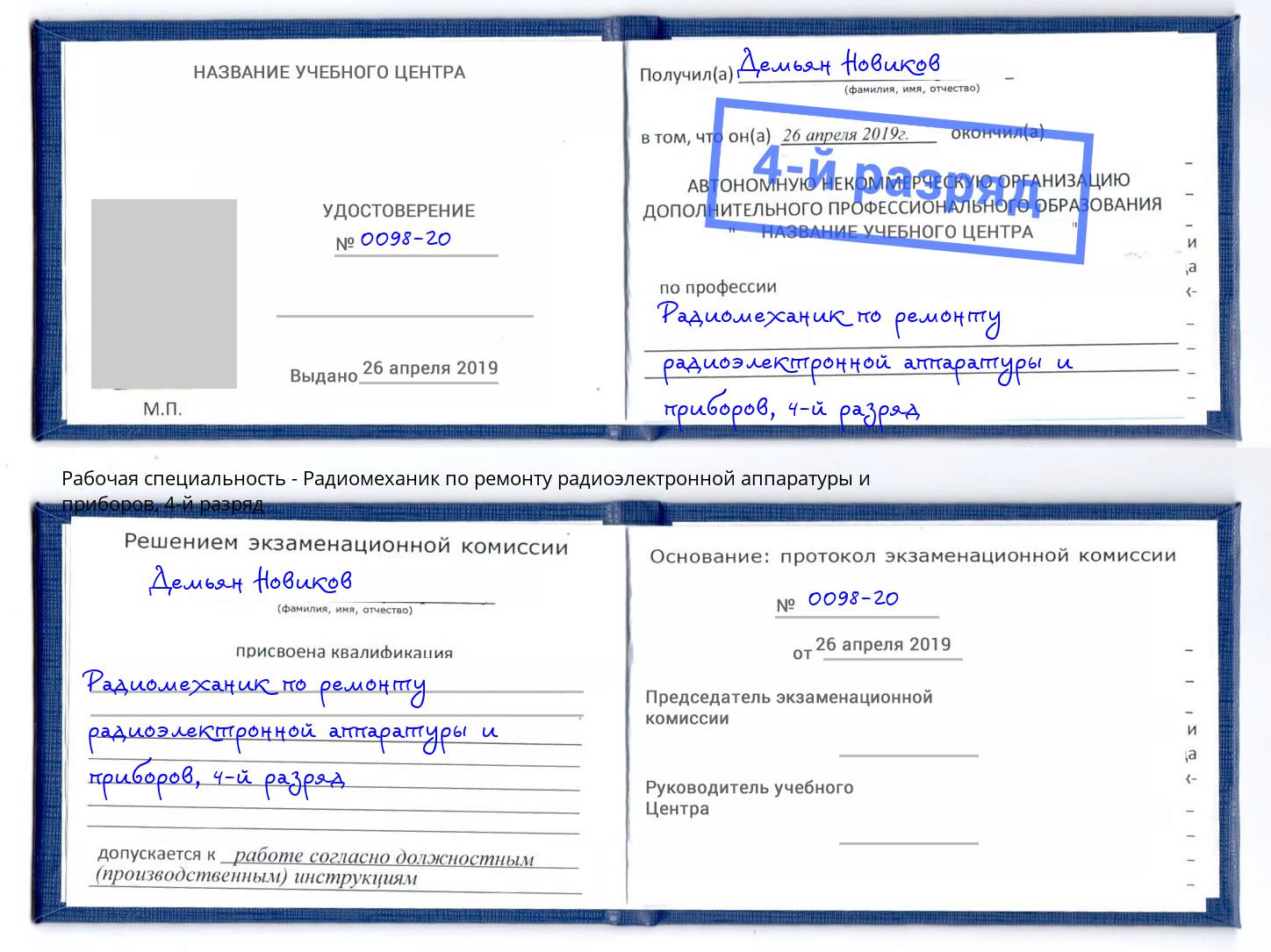 корочка 4-й разряд Радиомеханик по ремонту радиоэлектронной аппаратуры и приборов Смоленск