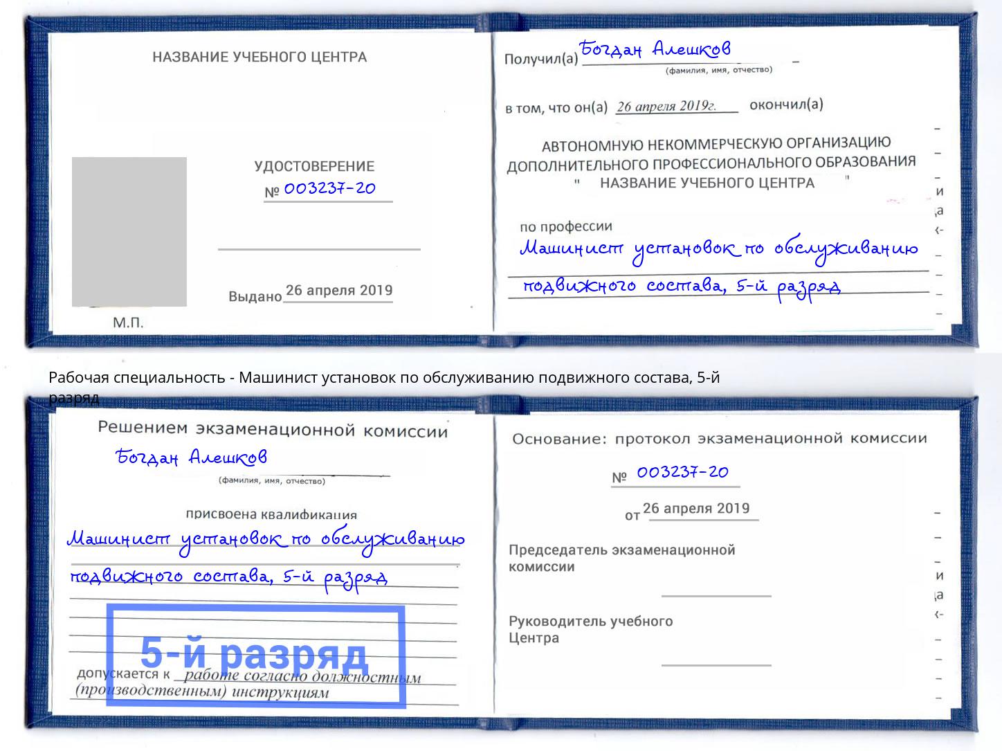 корочка 5-й разряд Машинист установок по обслуживанию подвижного состава Смоленск