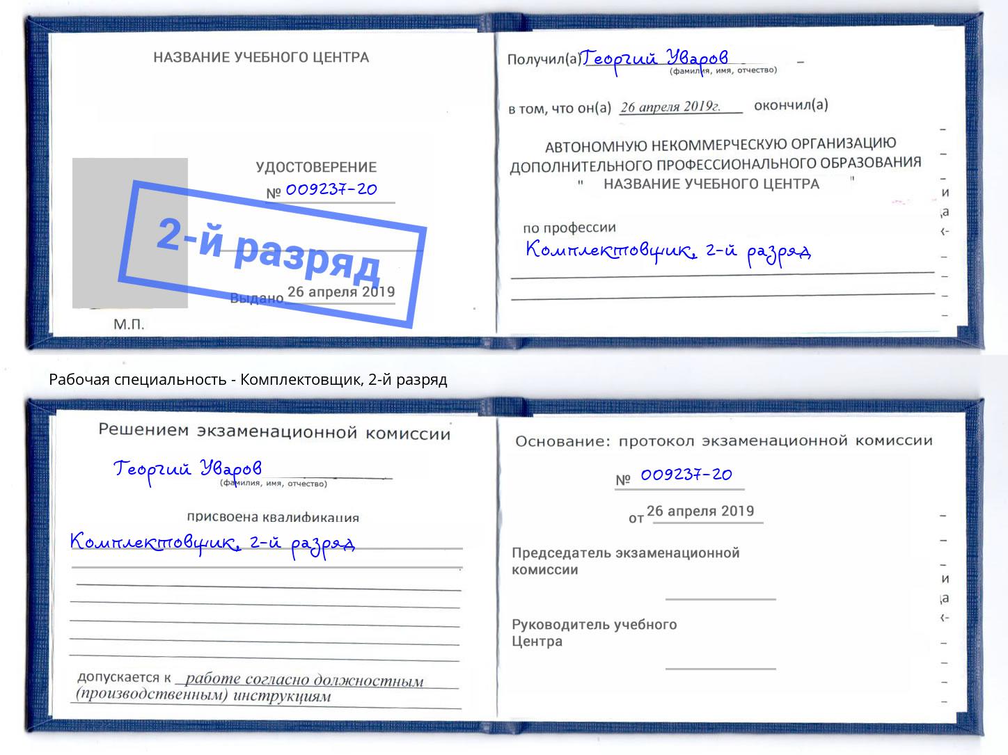 корочка 2-й разряд Комплектовщик Смоленск