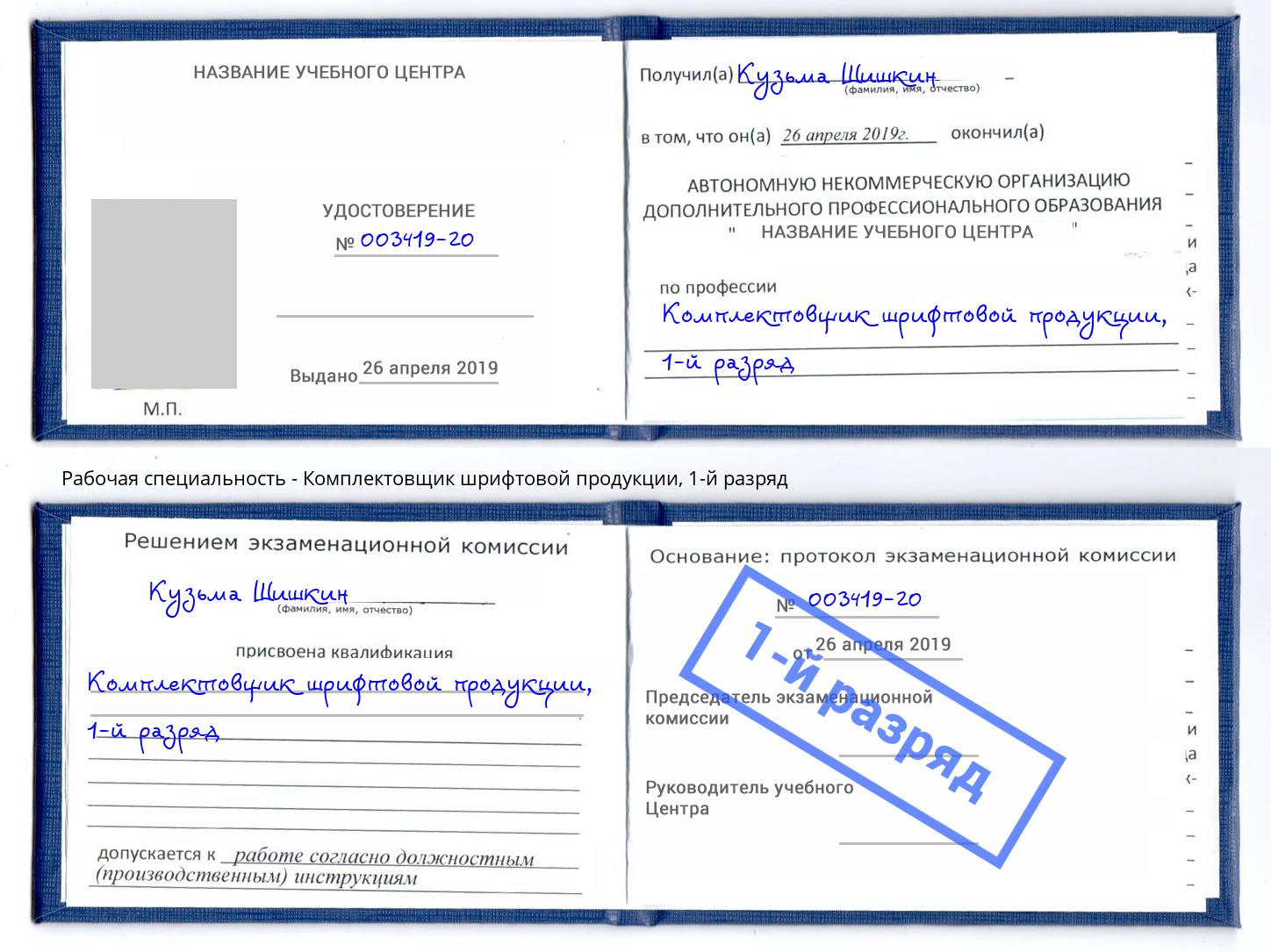 корочка 1-й разряд Комплектовщик шрифтовой продукции Смоленск