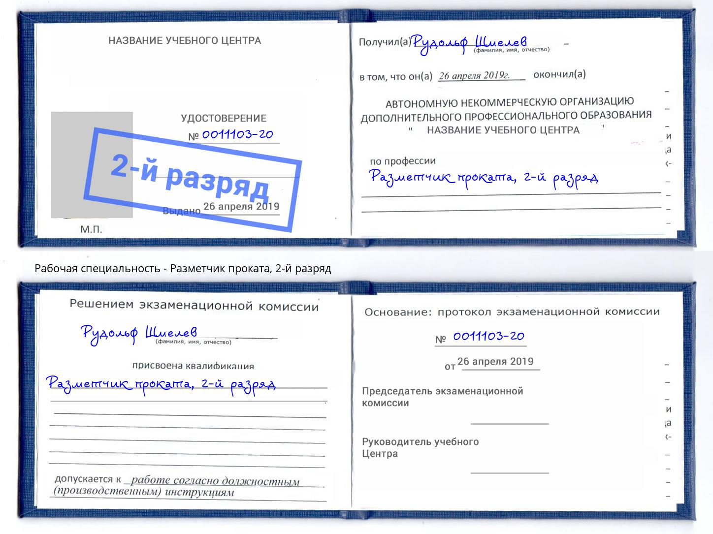 корочка 2-й разряд Разметчик проката Смоленск