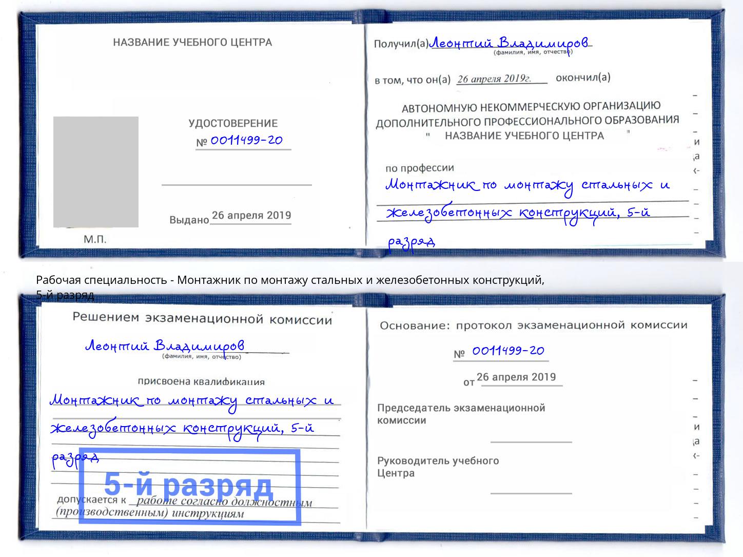 корочка 5-й разряд Монтажник по монтажу стальных и железобетонных конструкций Смоленск