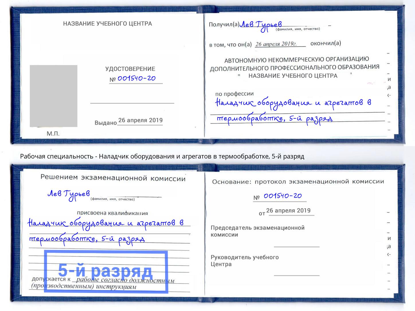 корочка 5-й разряд Наладчик оборудования и агрегатов в термообработке Смоленск