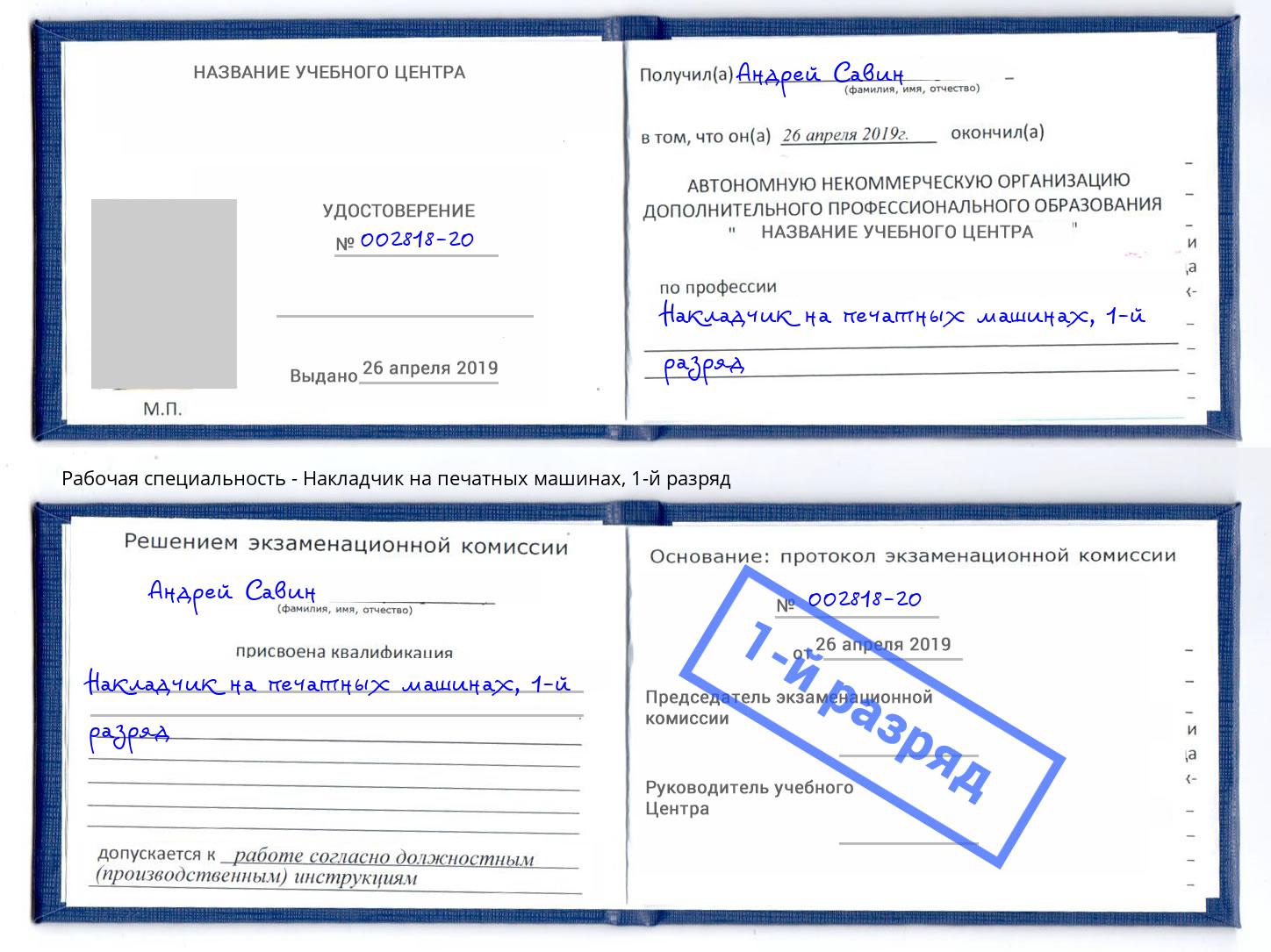 корочка 1-й разряд Накладчик на печатных машинах Смоленск