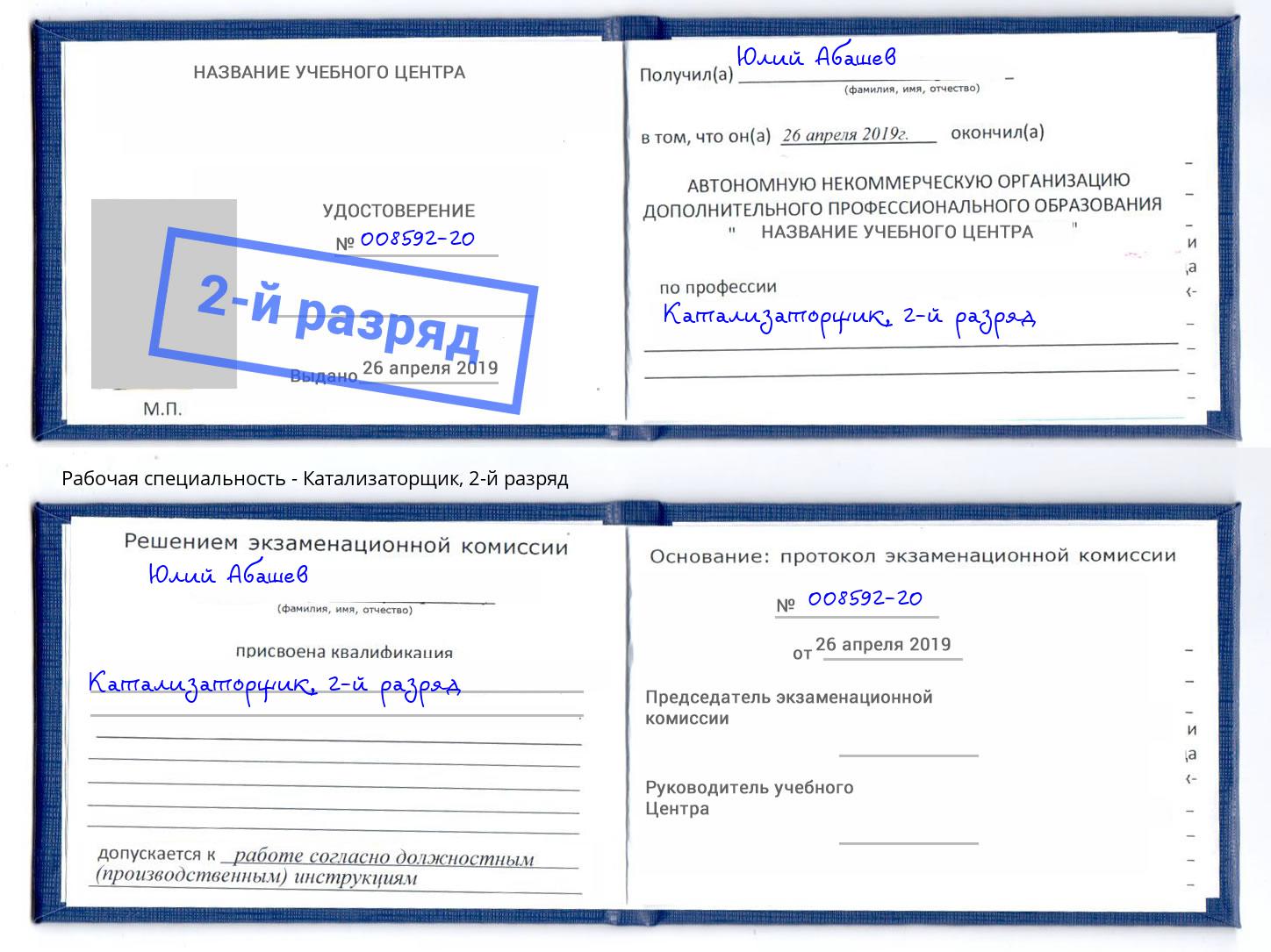 корочка 2-й разряд Катализаторщик Смоленск